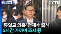 '통일교 의혹' 전재수 출석...6시간 가까이 조사 중 / YTN