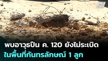 พบอาวุธปืน ค. 120 ยังไม่ระเบิดในพื้นที่กันทรลักษณ์ 1 ลูก | เที่ยงทันข่าว | 19 ธ.ค. 68