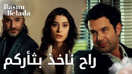 أنا في ورطة | Başım Belada | عزّام يحارب النصّابين | مقطع من الحلقة 1