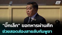 "บิ๊กเล็ก"ขอทหารผ่านศึก ช่วยสอดส่องสายลับกัมพูชา | เที่ยงทันข่าว | 19 ธ.ค. 68