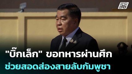 "บิ๊กเล็ก"ขอทหารผ่านศึก ช่วยสอดส่องสายลับกัมพูชา | เที่ยงทันข่าว | 19 ธ.ค. 68