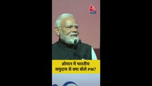 'एक फैमिली की...,', ओमान में भारतीय समुदाय से बोले PM मोदी
