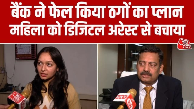 डिज‍िटल अरेस्ट हो चुकी थी महिला, बैंक ने कैसे करोड़ों की ठगी से बचाया, जानें पूरी वारदात