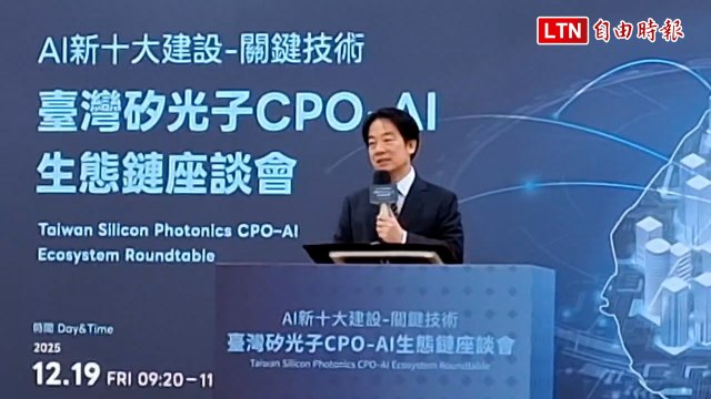 賴清德出席矽光子CPO-AI生態鏈座談會 盼2040年培育50萬名AI人才