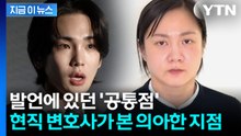 박나래 이어 샤이니 키도 공범?...'결정적 쟁점' 짚은 현직 변호사 [지금이뉴스] / YTN