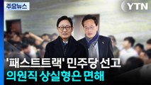 '패트 충돌' 박범계·박주민 1심 벌금형 선고유예 / YTN