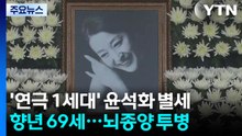 하늘로 떠난 '신의 아그네스'...1세대 연극 스타 윤석화 별세 / YTN
