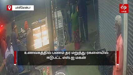 நான் யார் தெரியுமா? உணவகத்தில் பணம் தர மறுத்து காவலர் மகன் ரகளை