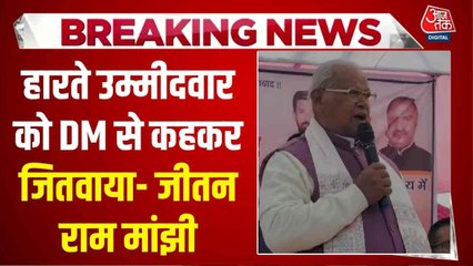 जीतन राम मांझी का 'चुनावी सेटिंग' वाला ये बयान वायरल, सुनें
