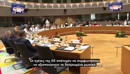 ΕΕ: Δάνειο 90 δισ. ευρώ για την Ουκρανία χωρίς χρήση των παγωμένων ρωσικών περιουσιακών στοιχείων