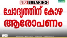 ചോദ്യത്തിന് കോഴ ആരോപണം; തൃണമൂൽ കോൺഗ്രസ് എംപി മഹുവ മൊയ്‌ത്രക്ക് ആശ്വാസം...