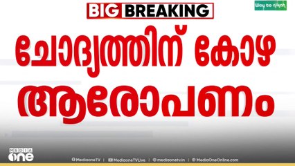 ചോദ്യത്തിന് കോഴ ആരോപണം; തൃണമൂൽ കോൺഗ്രസ് എംപി മഹുവ മൊയ്‌ത്രക്ക് ആശ്വാസം...
