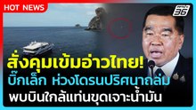"บิ๊กเล็ก" สั่งคุมเข้มอ่าวไทย! ห่วงโดรนปริศนาถล่มแท่นน้ำมัน | PPTV News | 19 ธ.ค. 68