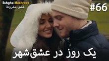 یک روز در عشق‌شهر #66