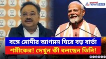 Samik Bhattacharya: বঙ্গে মোদীর আগমন ঘিরে বড় বার্তা শমীকের! দেখুন কী বলছেন তিনি | Narendra Modi