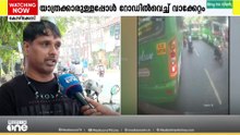 'അവർക്ക് തുച്ഛമായ വിലക്ക് എന്റെ ബസ് വേണം, അതിന് വേണ്ടി മനപ്പൂർവ്വം എന്റെ ബസ് ഇടിപ്പിച്ചതാ...'