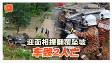 百格｜迎面相撞后坠坡 父子双双罹难