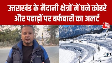 उत्तराखंड में मैदानी इलाकों में कोहरे का अलर्ट, पहाड़ों पर कब होगी बर्फबारी?