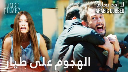 لا أحد يعلم | مقطع من الحلقة 28  | Kimse Bilmez |  رجال طاكاجي هجموا على طيّار و دويغو