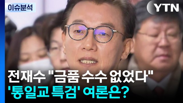 [정치 ON] 전재수 경찰 출석 금품 수수 없었다 ...'통일교 특검' 여론은? / YTN