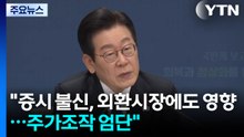 이 대통령 "증시 불신, 외환시장에도 영향...주가조작 엄단" / YTN