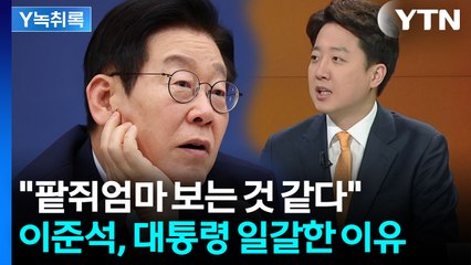 "민주당서도 얘기 나와"...이준석, 이 대통령 비판 [Y녹취록] / YTN