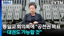 통일교 회의록에 "공천권 목표...대권도 가능할 것" / YTN
