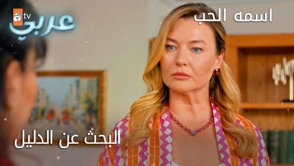 البحث عن الدليل - الحلقة 31 - اسمه الحب