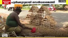 മനോഹരമായ പുൽക്കൂടുകളുമായി സെൽവരാജ്...
