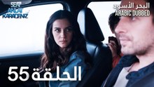 البحر الأسود | الحلقة 55 | atv عربي | Sen Anlat Karadeniz