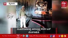 ಮೈಸೂರಿನಲ್ಲಿ ಚಲಿಸುತ್ತಿದ್ದ ಕೇರಳ ಬಸ್​ ಬೆಂಕಿಗಾಹುತಿ: ಚಾಲಕನ ಸಮಯಪ್ರಜ್ಞೆಯಿಂದ ಪ್ರಯಾಣಿಕರು ಸೇಫ್​