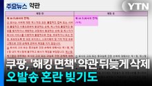 쿠팡, '해킹 면책' 약관 뒤늦게 삭제...오발송 혼란 빚기도 / YTN