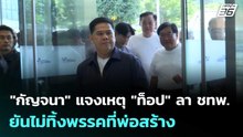 "กัญจนา" แจงเหตุ "ท็อป" ลา ชทพ. ยันไม่ทิ้งพรรคที่พ่อสร้าง | เที่ยงทันข่าว |19 ธ.ค. 68