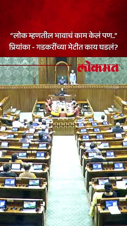 chnages - गडकरींनी प्रियांका गांधींना खायला दिली खास डिश..भेटीत काय गप्पा रंगल्या?