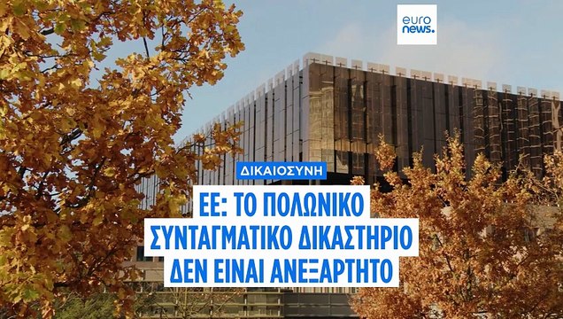 Δικαστήριο της ΕΕ: Το πολωνικό Συνταγματικό Δικαστήριο δεν είναι ανεξάρτητο λόγω πολιτικών διορισμών