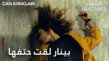 مسلسل الإنتقام | مقطع من الحلقة 1 مدبلج | Can Kırıkları | مين الفاعل ؟