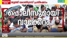 യുവതിയുടെ മുഖത്തടിച്ച ഇൻസ്പെക്ടർ പ്രതാപചന്ദ്രനെതിരെ കൊച്ചിയിൽ യൂത്ത് കോൺഗ്രസ് പ്രതിഷേധം  [0]