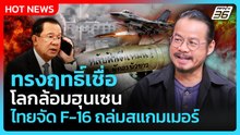 Highlight | ทรงฤทธิ์เชื่อ โลกล้อมฮุนเซน ไทยจัด F-16 ถล่มสแกมเมอร์ | PPTV News | 19 ธ.ค. 68