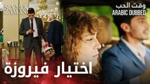وقت الحب | مقطع من الحلقة 24 | Sevmek Zamanı | فيروزة تخلت عن محمد و ذهبت مع كغان