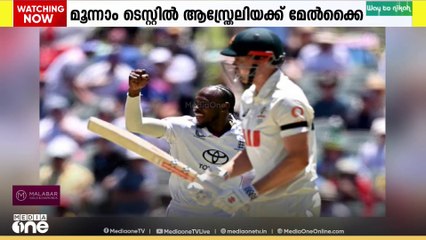 ആഷസ് പരമ്പരയിലെ മൂന്നാം ടെസ്റ്റിൽ ആസ്ത്രേലിയക്ക് മേൽക്കൈ.