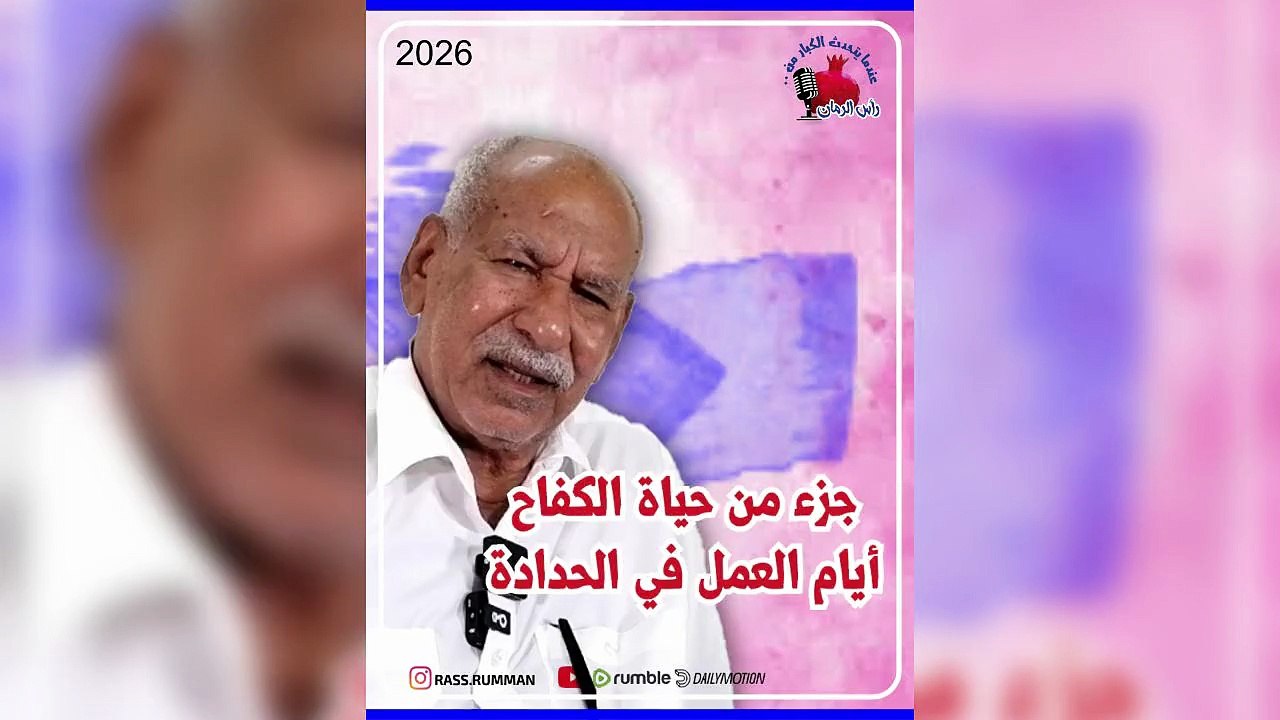 جزء من حياة الكفاح في الحداده - عندما يتحدث الكبار من رأس الرمان   #البحرين