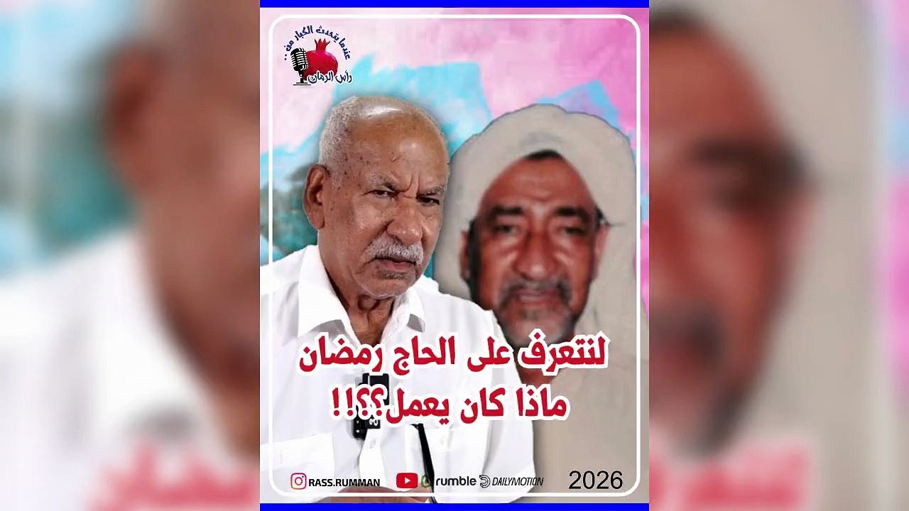 لنتعرف على الحاج رمضان ماذا كان يعمل؟؟ عندما يتحدث الكبار من رأس الرمان   #البحرين