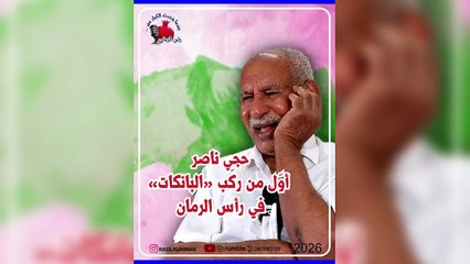 الحاج ناصر رمضان أول من ركّب «البانكات» في رأس الرمان - عندما يتحدث الكبار من رأس_الرمان  #البحرين