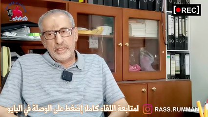 ماذا قال الاخوين أ.عبدالمنعم وأ.عبد الاله عن أخوهم الحاج ناصر؟ عندما يتحدث الكبار من رأس_الرمان