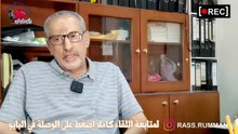 ماذا قال الاخوين أ.عبدالمنعم وأ.عبد الاله عن أخوهم الحاج ناصر؟ عندما يتحدث الكبار من رأس_الرمان