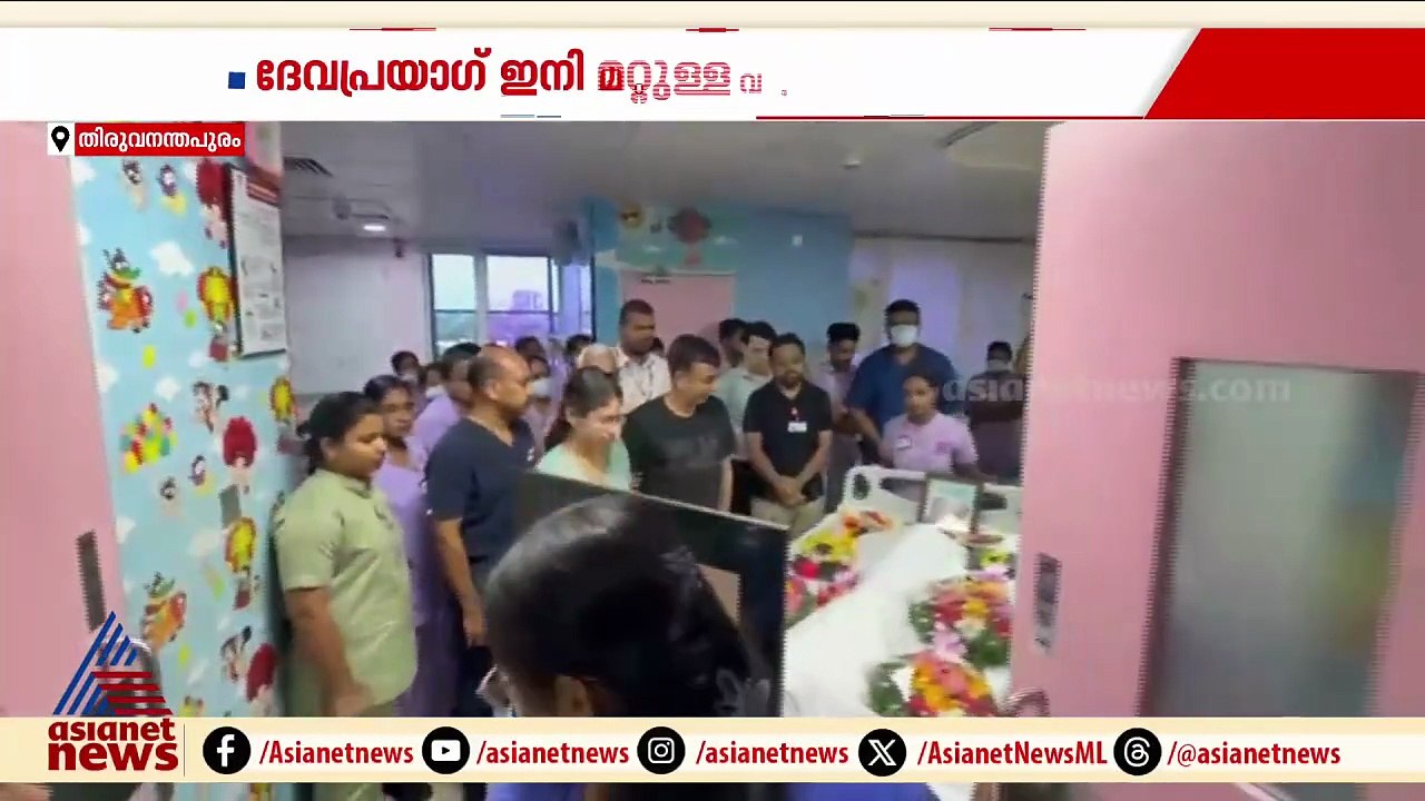 ദേവപ്രയാഗ് ഇനി അവരിലൂടെ ജീവിക്കും; അവയവങ്ങൾ ദാനം ചെയ്ത് കുടുംബം