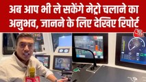 दिल्ली मेट्रो म्यूजियम में अब मिलेगा मेट्रो ट्रेन चलाने का असली अनुभव