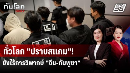 สื่อเยอรมันชี้ โลกปราบสแกม ไร้การวิพากษ์ "จีน-กัมพูชา" | ทันโลก DAILY | 19 ธ.ค. 68