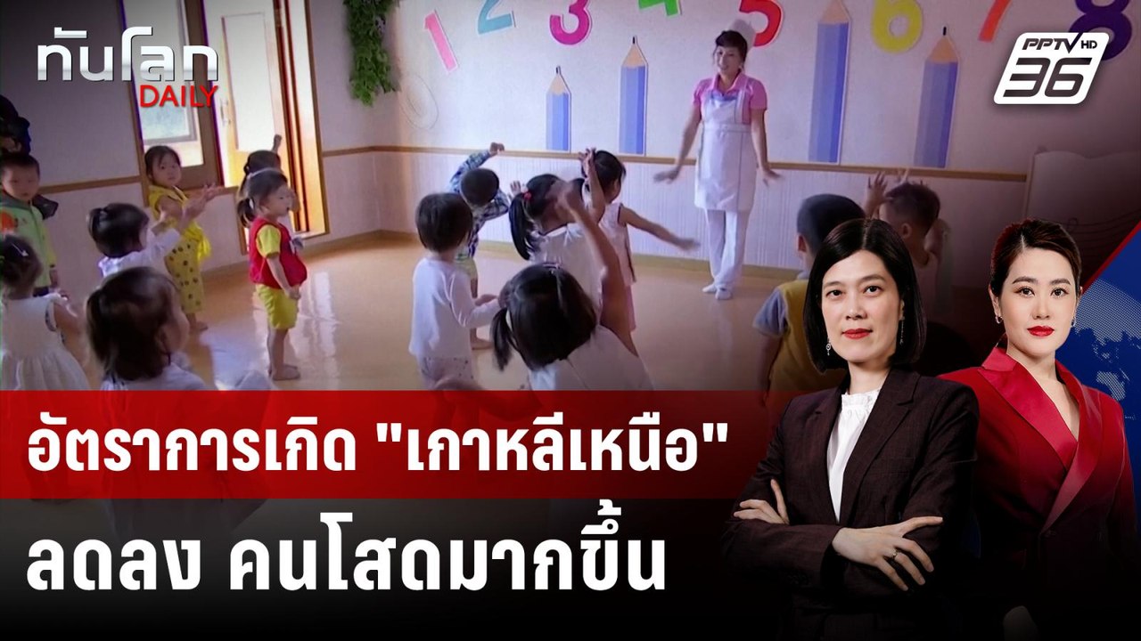 อัตราการเกิด "เกาหลีเหนือ" ลดลง คนโสดมากขึ้น |...