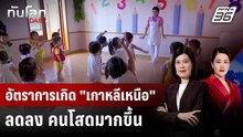 อัตราการเกิด "เกาหลีเหนือ" ลดลง คนโสดมากขึ้น | ทันโลก DAILY | 19 ธ.ค. 68